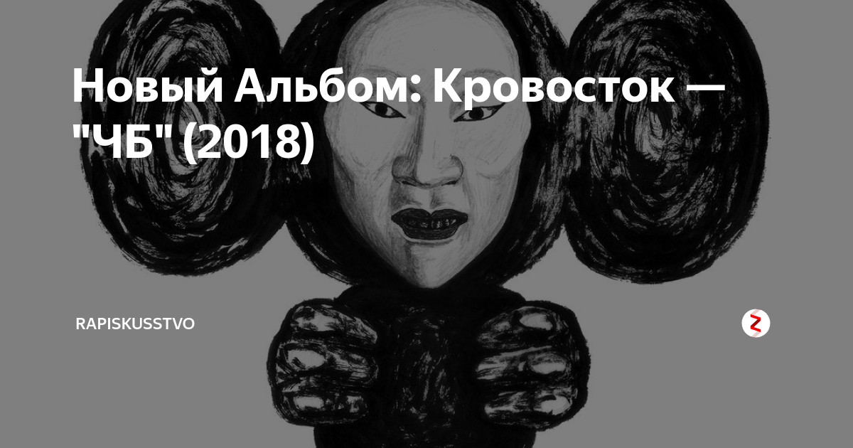 Кровосток лоси текст. Кровосток. Кровосток новый альбом. Кровосток обложки альбомов. Кровосток новый альбом 2022.