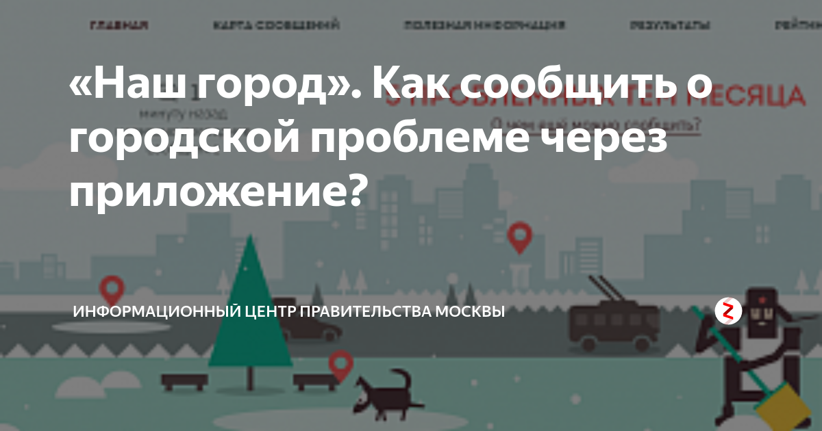 Приложение наш город для москвы как пользоваться