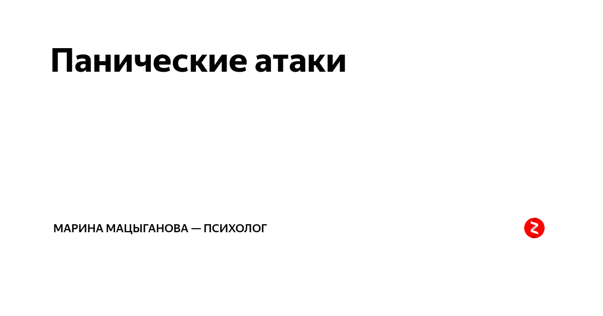 Паническая атака текст. Мемы про панические атаки. Панические атаки картинки смешные. Шутки про панические атаки. Паническая атака глицин.