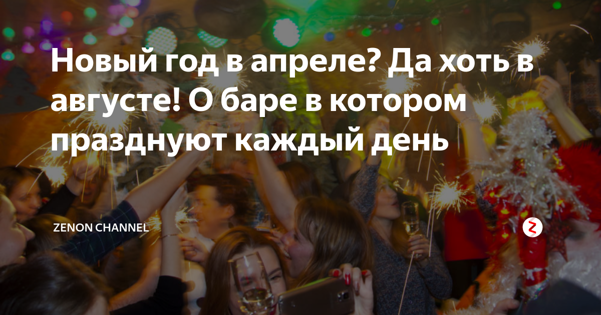 кто отмечает новый год в апреле