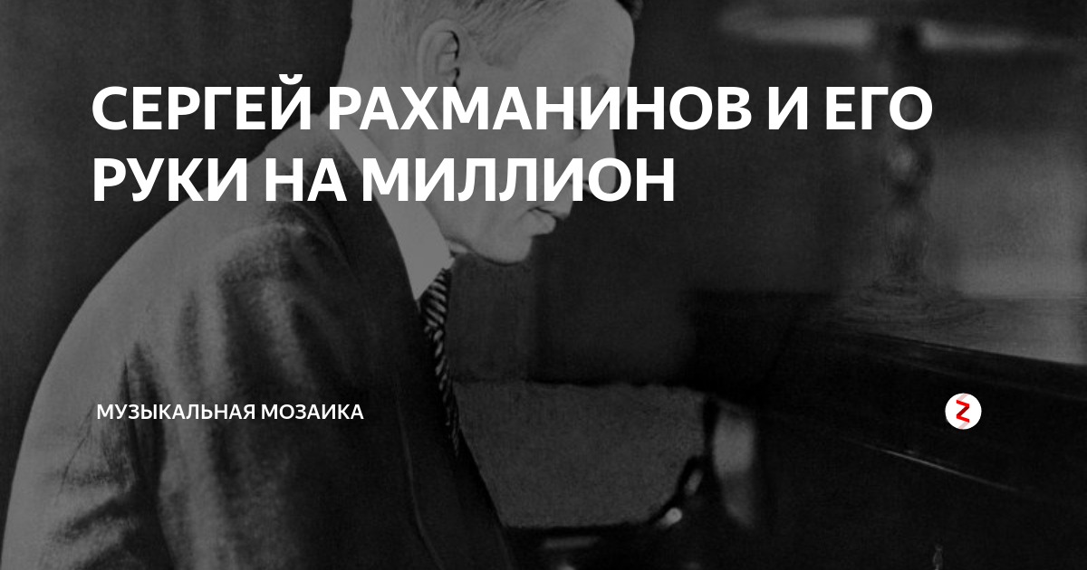 Руки рахманинова фото на миллион