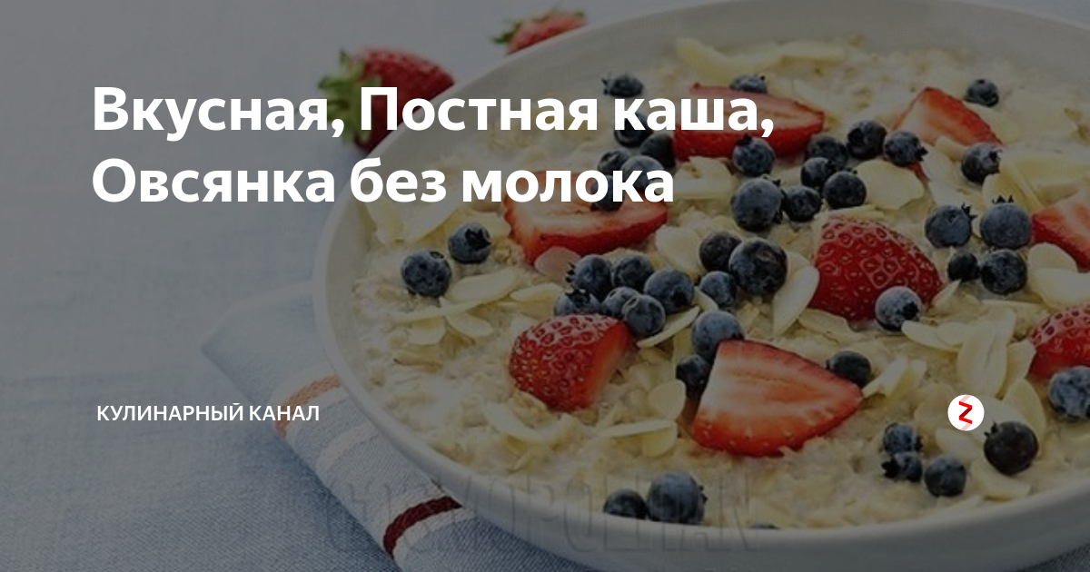 Вкусная, Постная каша, Овсянка без молока | КУЛИНАРНЫЙ КАНАЛ | Дзен