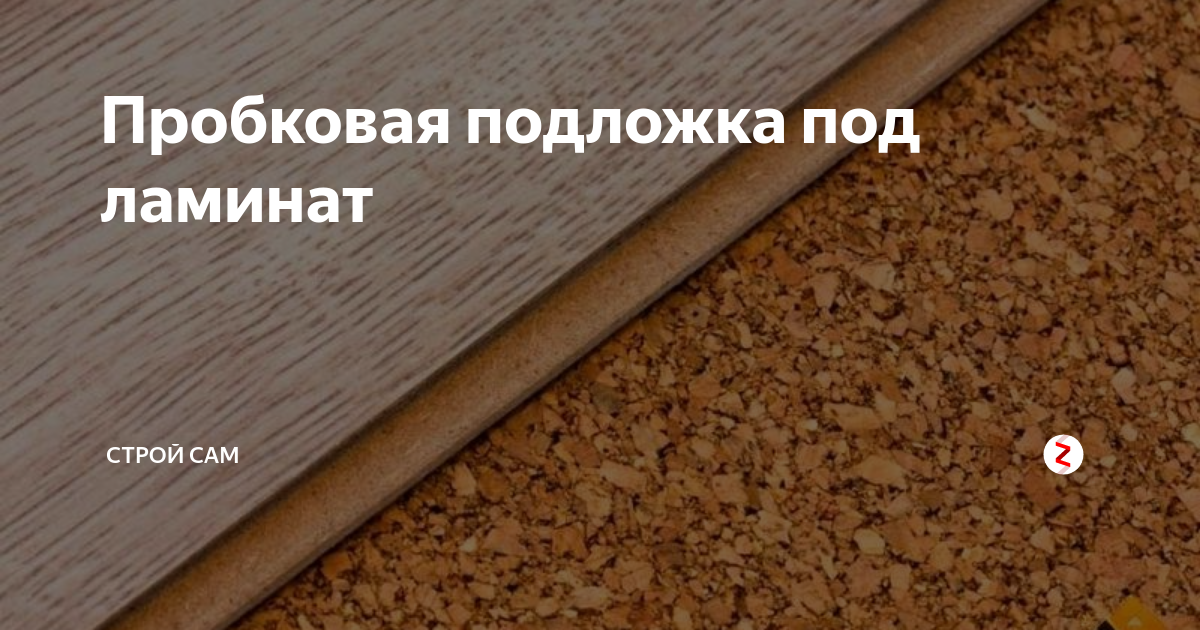 Пробковая подложка под ламинат | строй сам | Дзен