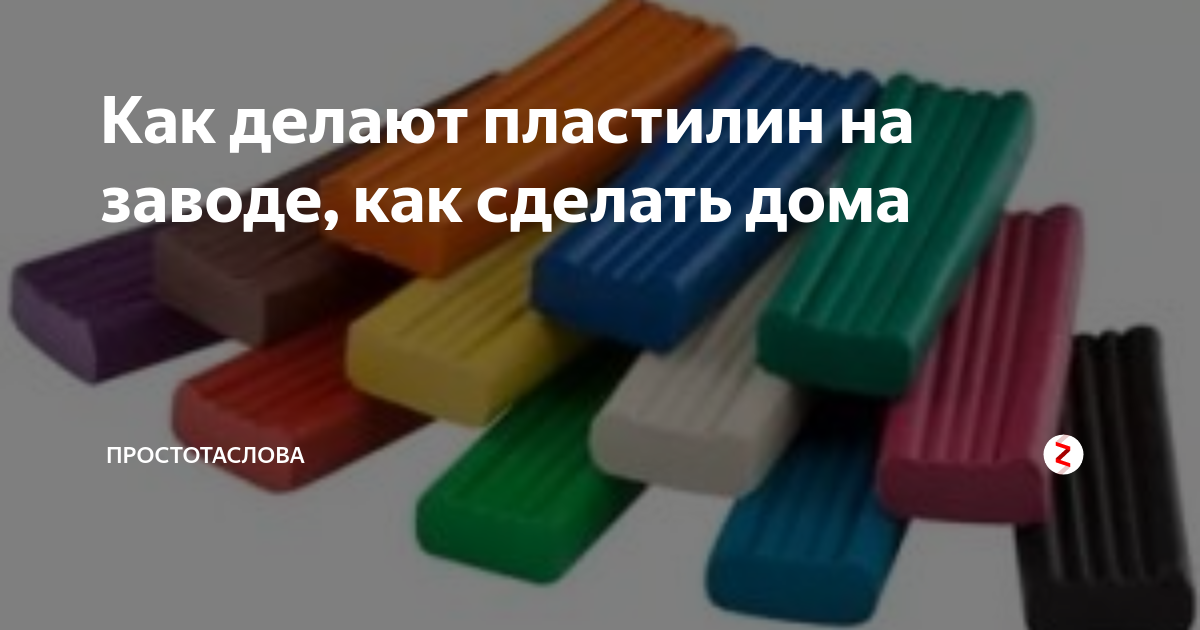 Как делают пластилин на заводе, как сделать дома | Чистый Гавр | Дзен