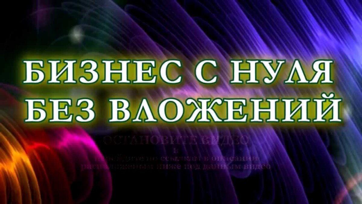 Бизнес без вложений. Бизнес без вложений с нуля. Бизнес без вложений картинки. Бизнес идеи без вложений.