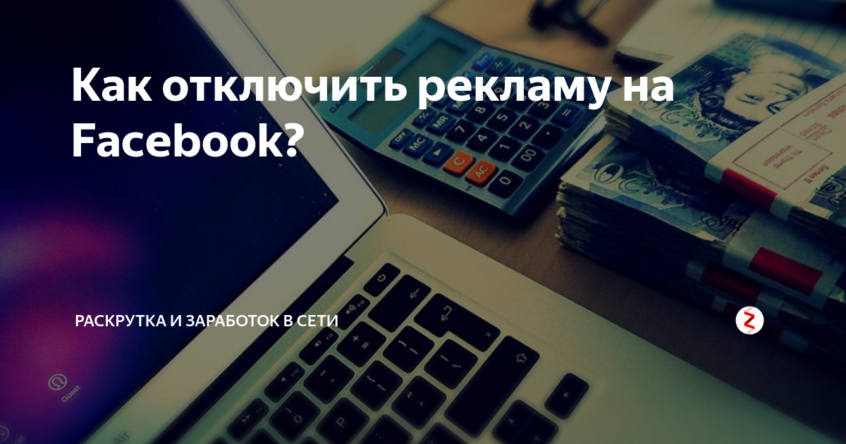 Как отключить рекламу на Facebook? | Раскрутка и заработок в Сети | Дзен