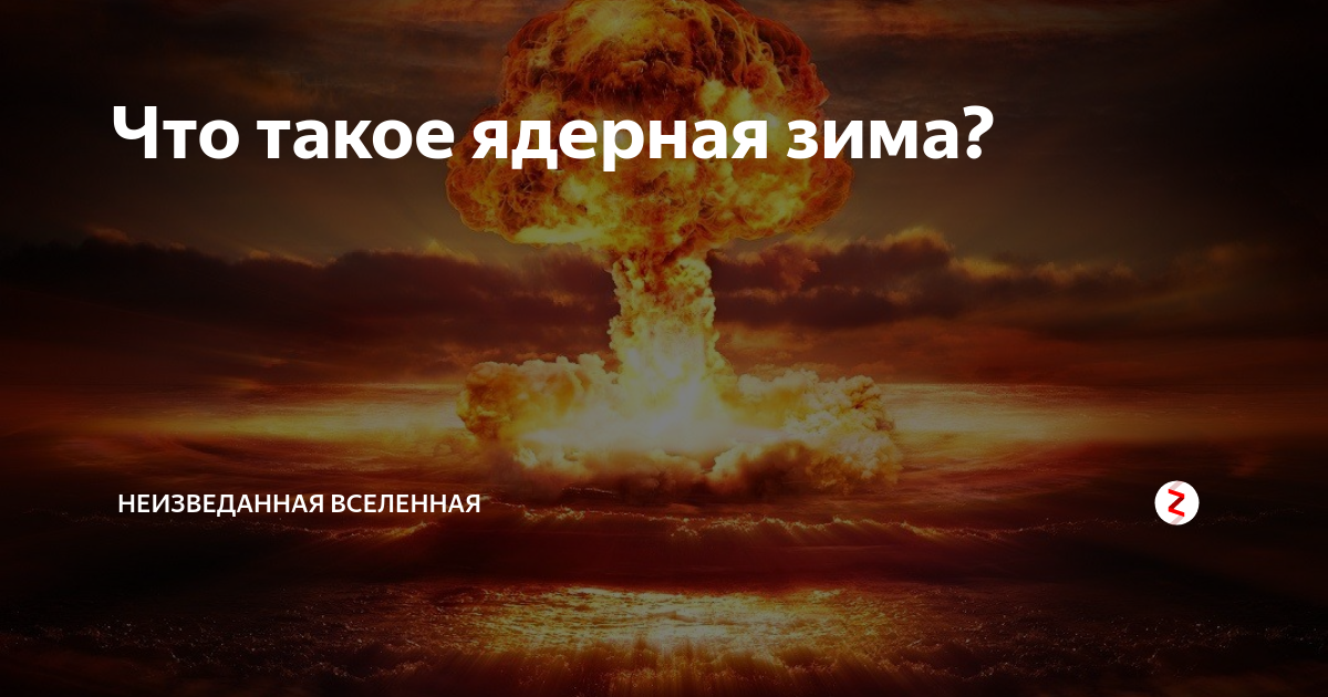 Осень разорвался ядерный гриб. Осень ядерный гриб. Разорвался ядерный гриб. Осень разорвался ядерный гриб текст.