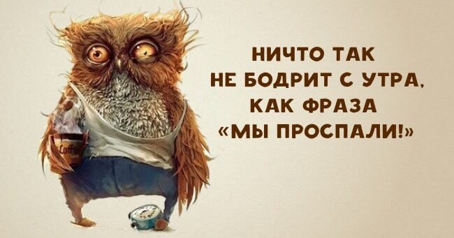 Зима уже близко, а значит, каждое утро нам будет все труднее и труднее вылезти из теплой постели.   Я собрал наиболее популярные и действенные советы, которые пригодятся всем, кому невыносимо расставание с подушкой по утрам. Соблюдайте их и будете чувствовать себя намного бодрее.
 
✅1. Прогуляйтесь во время обеденного перерыва. И вообще старайтесь проводить как можно больше времени на открытом воздухе. Так вы увеличиваете шансы на здоровый сон и легкое пробуждение.

✅2. Перенесите утреннюю пробежку или фитнес на вечер. Отложите ранние подъемы до весны, а пока занимайтесь по вечерам. Согласно некоторым исследованиям, вечерние упражнения даже более эффективны.

✅3. Старайтесь не смотреть телевизор после 20:00. Воздействие синего света электронных экранов подавляет выработку мелатонина - основного регулятора сна и суточных ритмов.

✅4. Перед тем как ложиться спать, зажгите свечи и аромолампу. Правильно подобранные масла помогут вам настроиться на сон, а теплый свет от свечи "продлит" день для вашего организма. Только не забудьте ее потушить.

✅5. Перед сном пообещайте себе на завтрак что-нибудь вкусненькое. И не ешьте на ночь. Утром вы проснетесь с ощущением легкого голода. А мысли о том, что вас ожидает обещанное лакомство, быстро поднимут вас на ноги.

✅6. Хотите спать - ложитесь спать. Даже если, по вашему мнению, еще слишком рано. Дополнительные час или два сна только помогут вам чувствовать себя более бодрым и свежим.

✅7. Попробуйте спать с открытым окном. Человек вырабатывает большое количество углекислого газа ночью. Оставьте открытым окно, и вы ощутите, что стали высыпаться гораздо чаще.

✅8. Поставьте будильник подальше от кровати. Поставьте его в дальнем углу спальни, за дверью или вообще в другой комнате - это однозначно поможет вам встать с кровати, хотя бы чтобы его выключить.

✅9. Просыпайтесь под приятную мелодичную музыку. Забудьте про резкий и громкий сигнал будильника. Сейчас в магазинах продаются даже специальные будильники, которые имитируют восход солнца, сопровождая его нежной музыкой.

✅10. Подумайте об интересном приключении, которое ожидает вас. Или просто подумайте о том, что если вы не придете на работу, все рассыпется, сотрудники будут грустить, а принтер точно загорится.

✅11. Подвигайтесь в кровати, когда проснетесь. Сделайте несколько глубоких вдохов и выдохов. Разомните уши, улучшив кровообращение головы; потрите ладошки.

✅12. Ставьте большие цели. Если у вас есть реальная причина просыпаться рано и успевать много, то вам будет намного проще делать это.

✅13. Утром как можно скорее включите свет. Он замедлит выработку мелатонина, который и заставляет вас чувствовать себя сонным. Свет будет способствовать пробуждению.

✅14. Перед завтраком выпейте стакан воды. Это очень простой, но очень эффективный метод. Он не только поможет проснуться, но и очистит вашу пищеварительную систему и подготовит ее к приему пищи.

✅15. А затем откройте окно и сделайте несколько глубоких вдохов. Да, и если на улице холодно тоже. И даже если мороз. Это поможет избавиться от сонливости и улучшить кровообращение. 

✅16. Не поддавайтесь искушению поспать еще полчасика. Приучите свой организм ложиться спать и вставать четко по будильнику, в одно и то же время. 

✅17. А лучше всего просыпаешься, когда понимаешь, что через полчаса должен быть на важном совещании, а до работы тебе добираться полтора часа. Сон как рукой снимает.