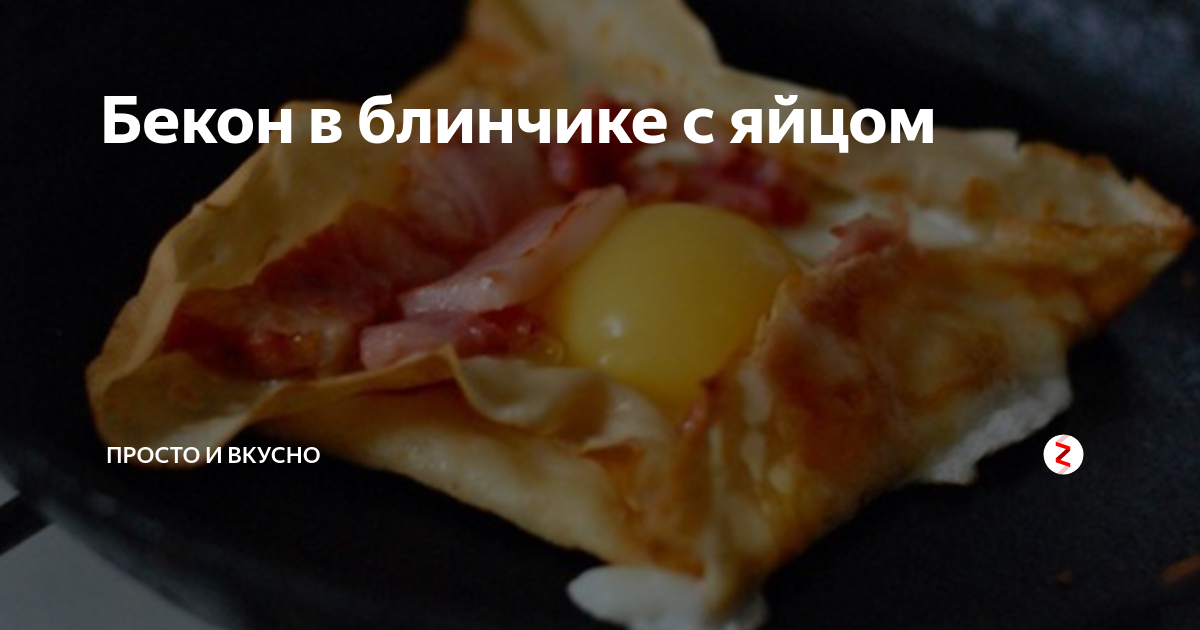 Бекон в блинчике с яйцом | Просто И Вкусно | Дзен