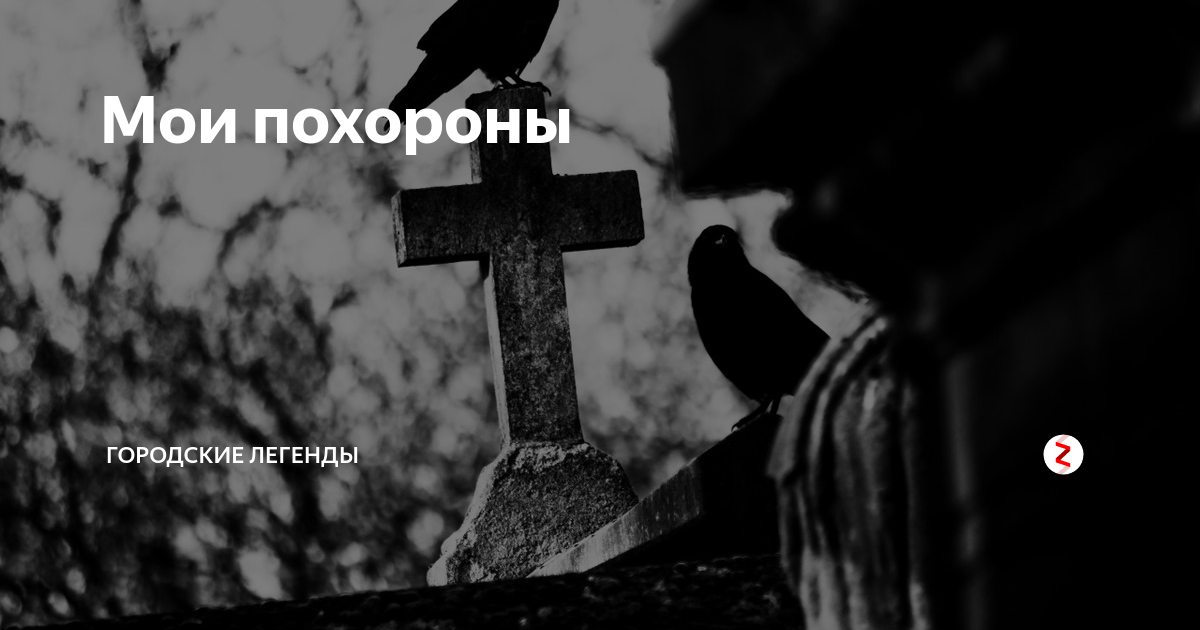 Станцуй на моих похоронах. Приглашение на Мои похороны.