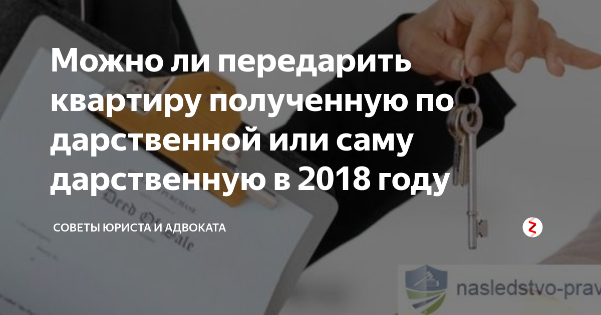 Передарить квартиру родственнику. Можно ли передарить дарственную квартиру. Через какое время можно передарить подаренную квартиру. Можно дарственную передарить другому человеку. Можно ли подарить квартиру полученную по дарственной.