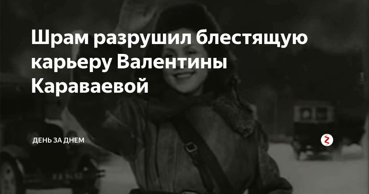 Валентина караваева шрам фото Машенька 1942: актеры, рейтинг и отзывы на канале Дом кино