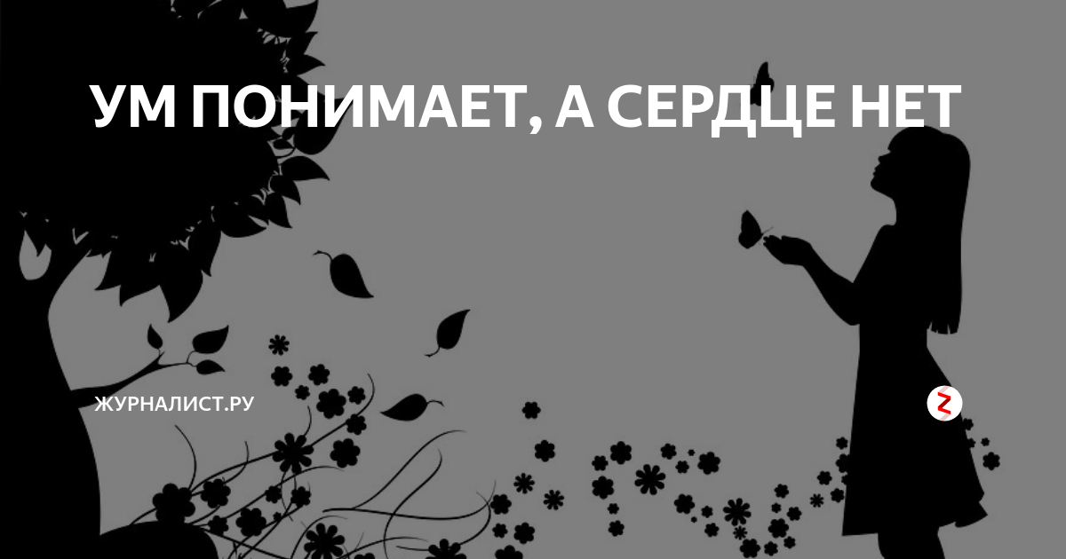 Головой понимаю. Разум понимает сердце нет. Умом понимаю а сердцем нет. Головой понимаю а сердцем нет. Мозг понимает а сердце нет.