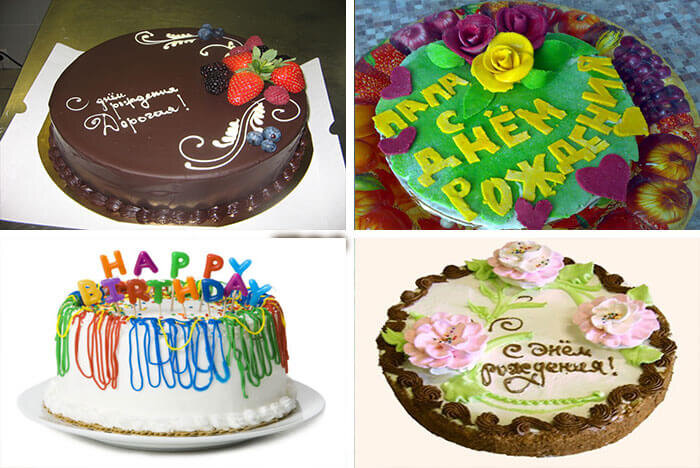 Надпись на торте «С днем рождения!»