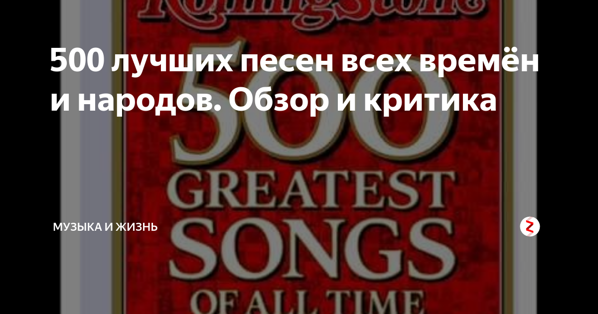 Лучшие 500 песен русских. 500 Лучших песен. Топ 500 песен. 500 Величайших песен всех времён по версии журнала Rolling Stone.