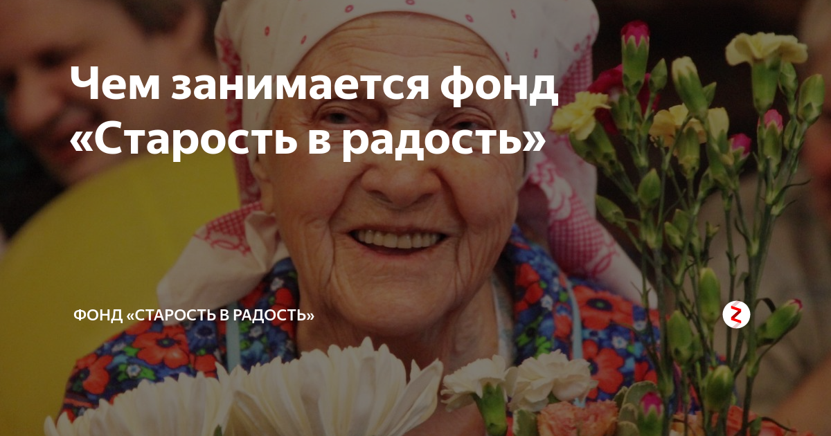 Чем занимается фонд «Старость в радость» | Фонд «Старость в радость» | Дзен