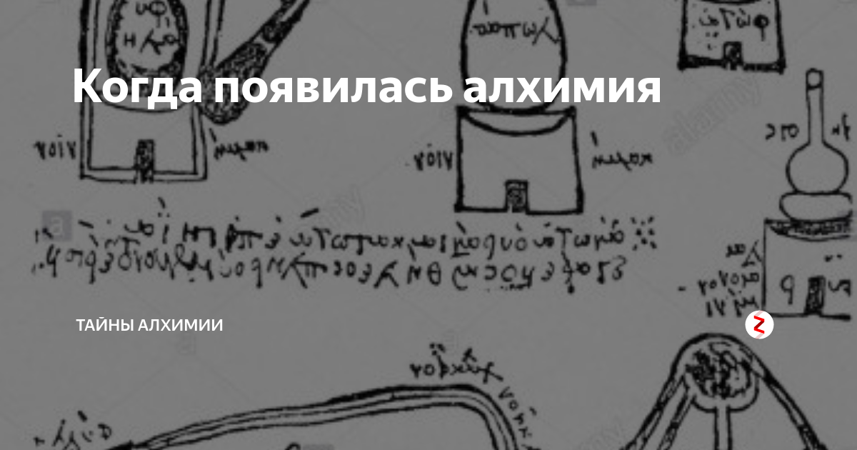 Когда появилась алхимия | ТАЙНЫ АЛХИМИИ | Дзен