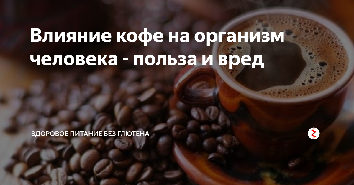 Польза натурального кофе - CoffeePapa.ru