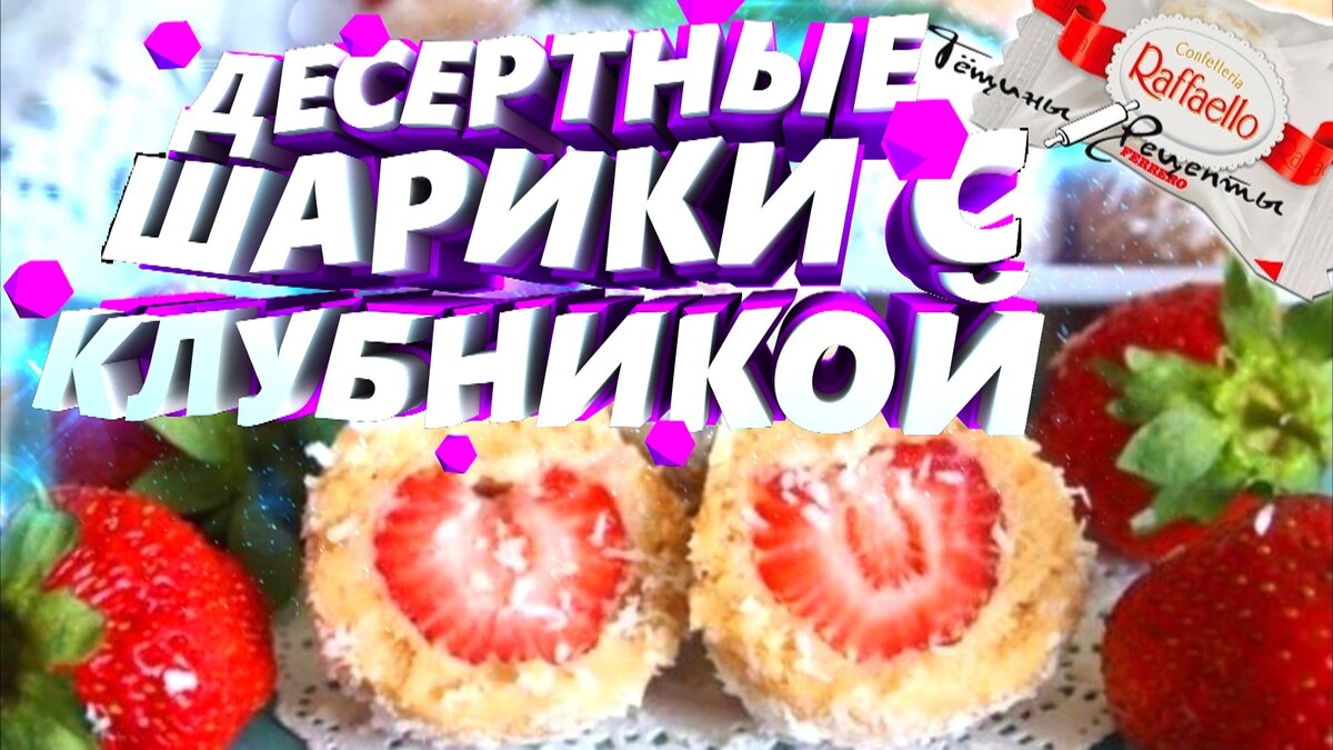 Десертные шарики с клубникой