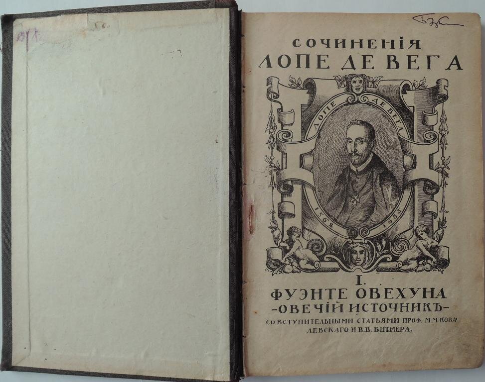 Лопе де вега севилья. Овечий источник Лопе де Вега. Фуэнте Овехуна Лопе де Вега книги. Лозинский Лопе де Вега. Книга овечий источник Лопе де Вега.