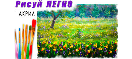 Мастер класс по живописи Лилии Степановой. Как рисовать цветы. Рисуем поэтапно.