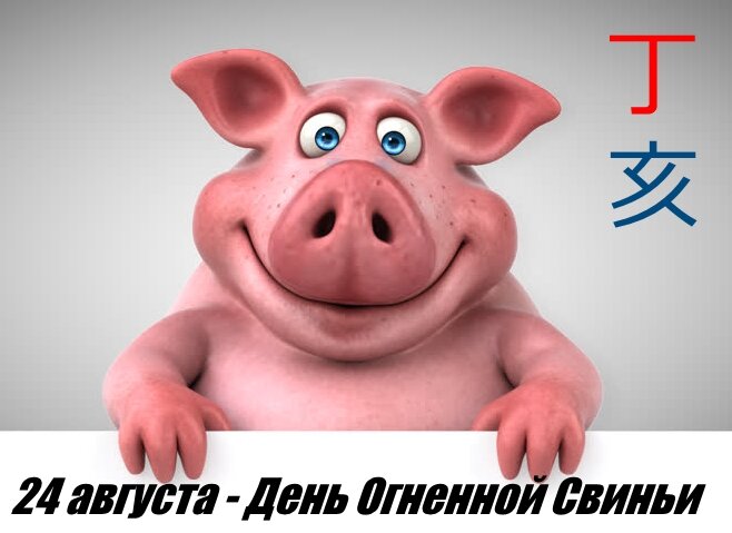 Огненная свинья