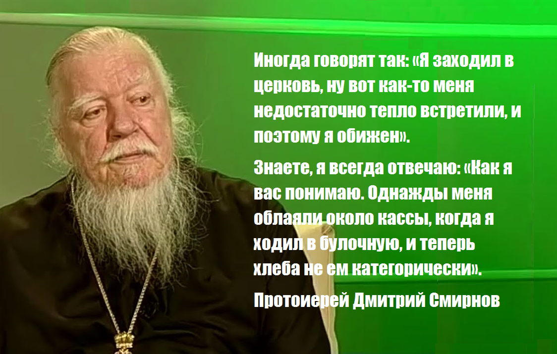 Духовный каков. Смирнов Дмитрий протоиерей изречения. Высказывания протоиерея Димитрия Смирнова. Протоиерей Димитрий Смирнов высказывания. Отец Дмитрий Смирнов цитаты.