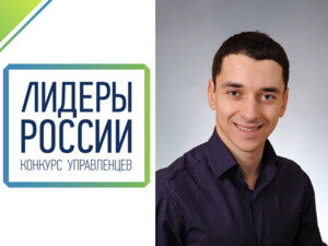 В октябре 2018 года стартовал второй Всероссийский конкурс управленческих кадров «Лидеры России». Соревнования для руководителей нового поколения позволят лучшим управленцам страны не только выиграть образовательный грант в размере одного миллиона рублей, но и выбрать персонального наставника из числа ведущих российских руководителей.