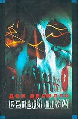 Дон Делилло. Белый шум. пер. В.Коган. М.: Эксмо, 2003, - 624 с. 