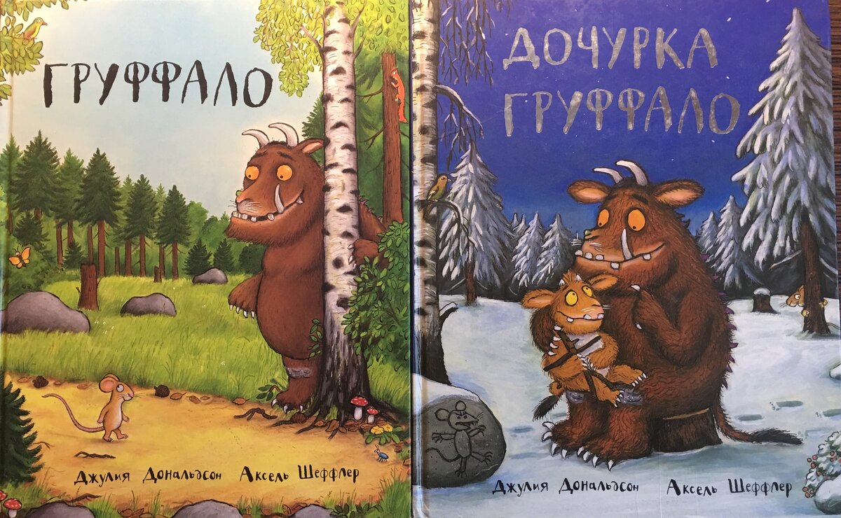 Джулия Дональдсон и Аксель Шеффлер. Издательство "Машины творения"