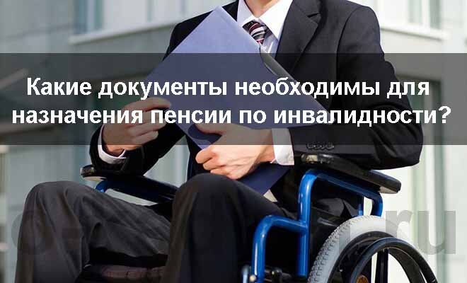 
Процедура оформления пенсий по инвалидности происходит только в заявительном порядке, при обращении в Пенсионный фонд.