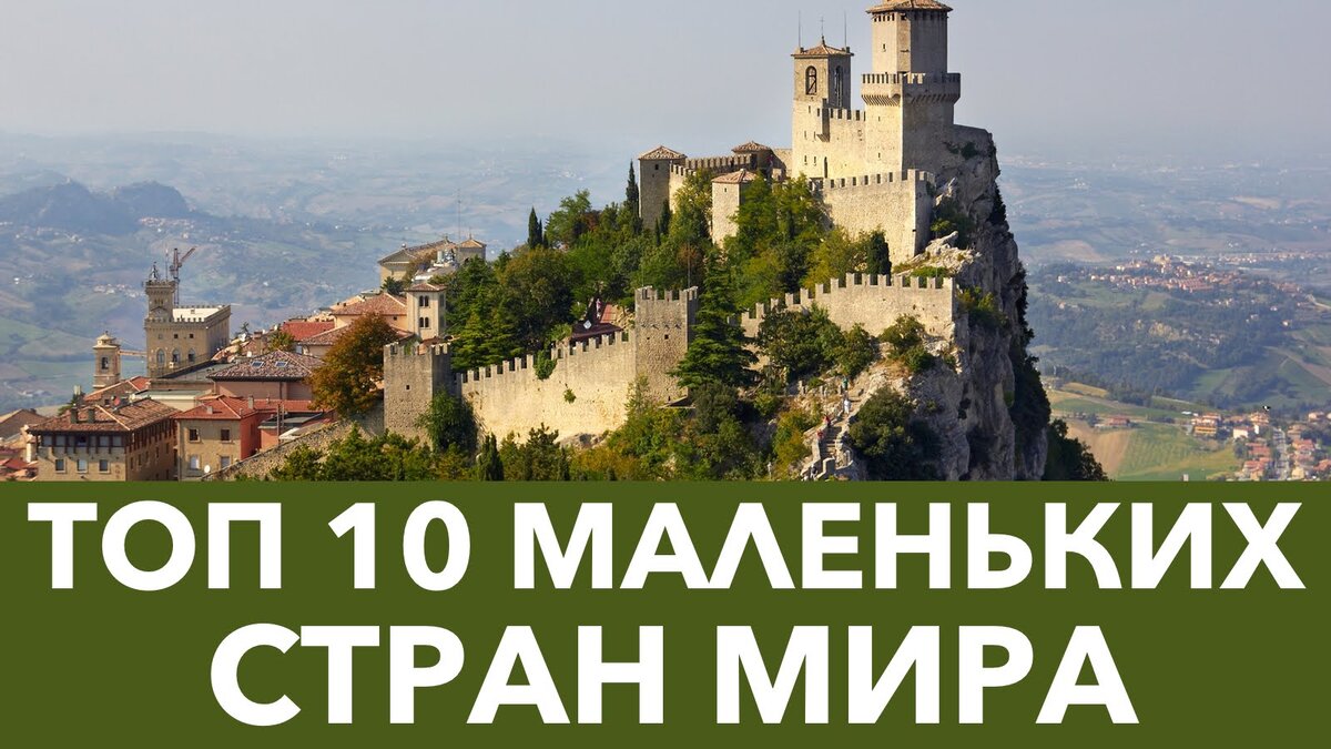 Как выглядит самая маленькая страна в мире