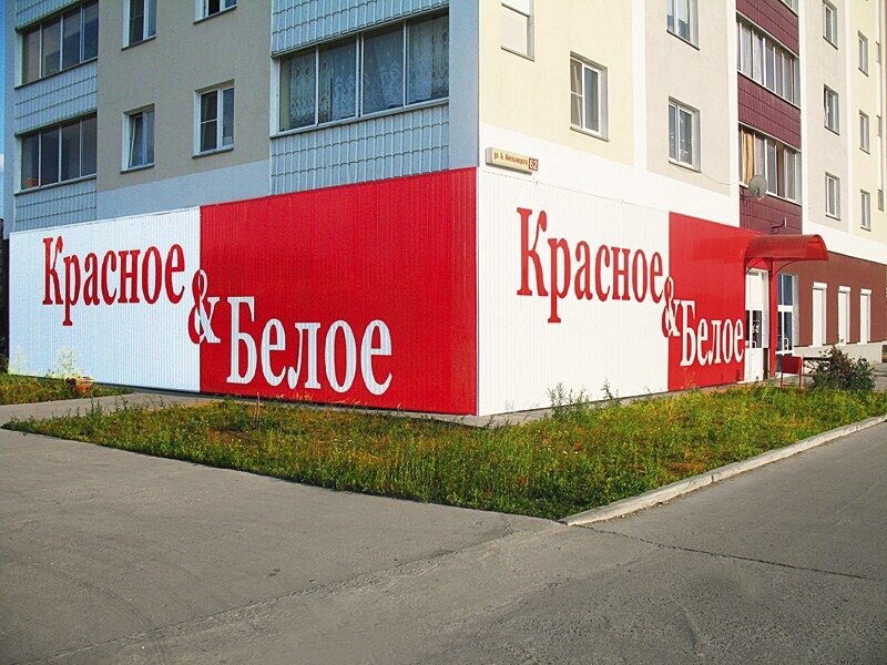 Я бывший работник сети магазинов Красное и Белое  Я такого я в жизни не видел
 
Во первых все работающие там продавцы не работают 
А выживают каждый свой день
 
Поэтому не пытайтесь их наругать за их не качественную работу им и так там очень не легко 
На стройке и то проще