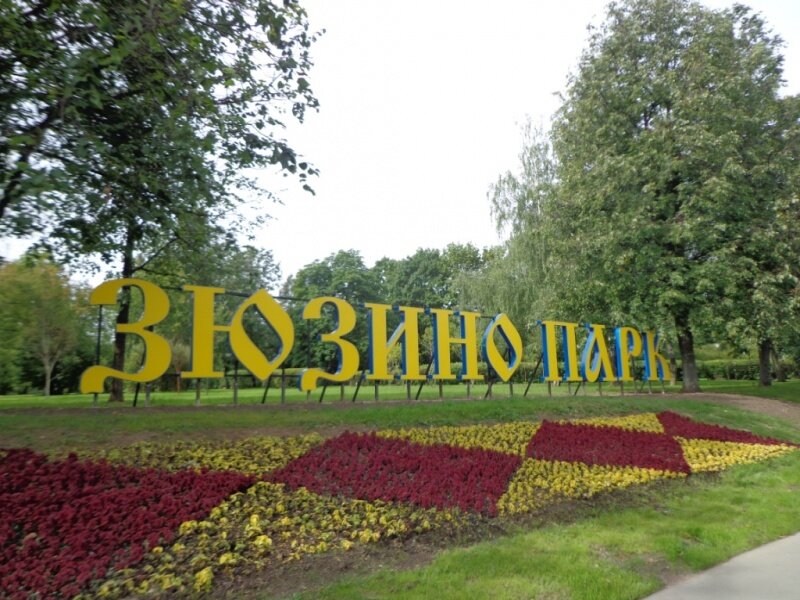 Москва парк зюзино