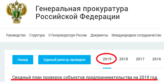 План проверок прокуратуры. План проверки прокуратуры. Генеральная прокуратура РФ проверки на 2021 год. План проверок Генеральной прокуратуры РФ. План проведения проверки прокуратуры РФ