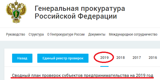 План проверок на сайте прокуратуры на 2023 год