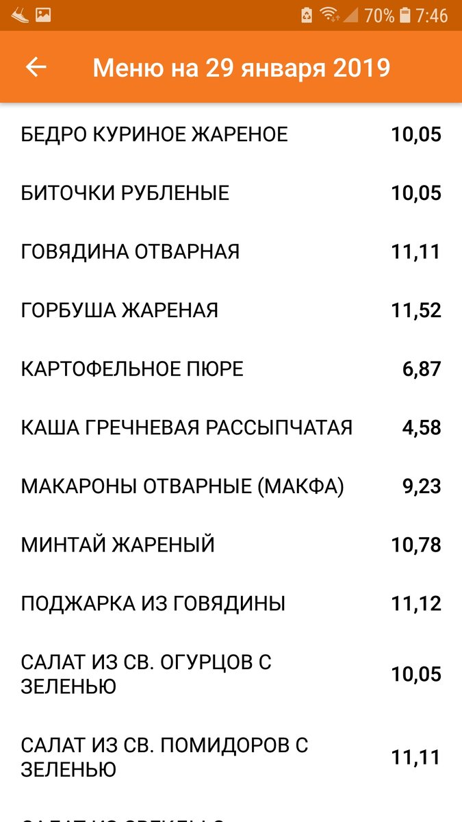 Скриншот цен на обед в столовой. Дешего и недосягаемо.