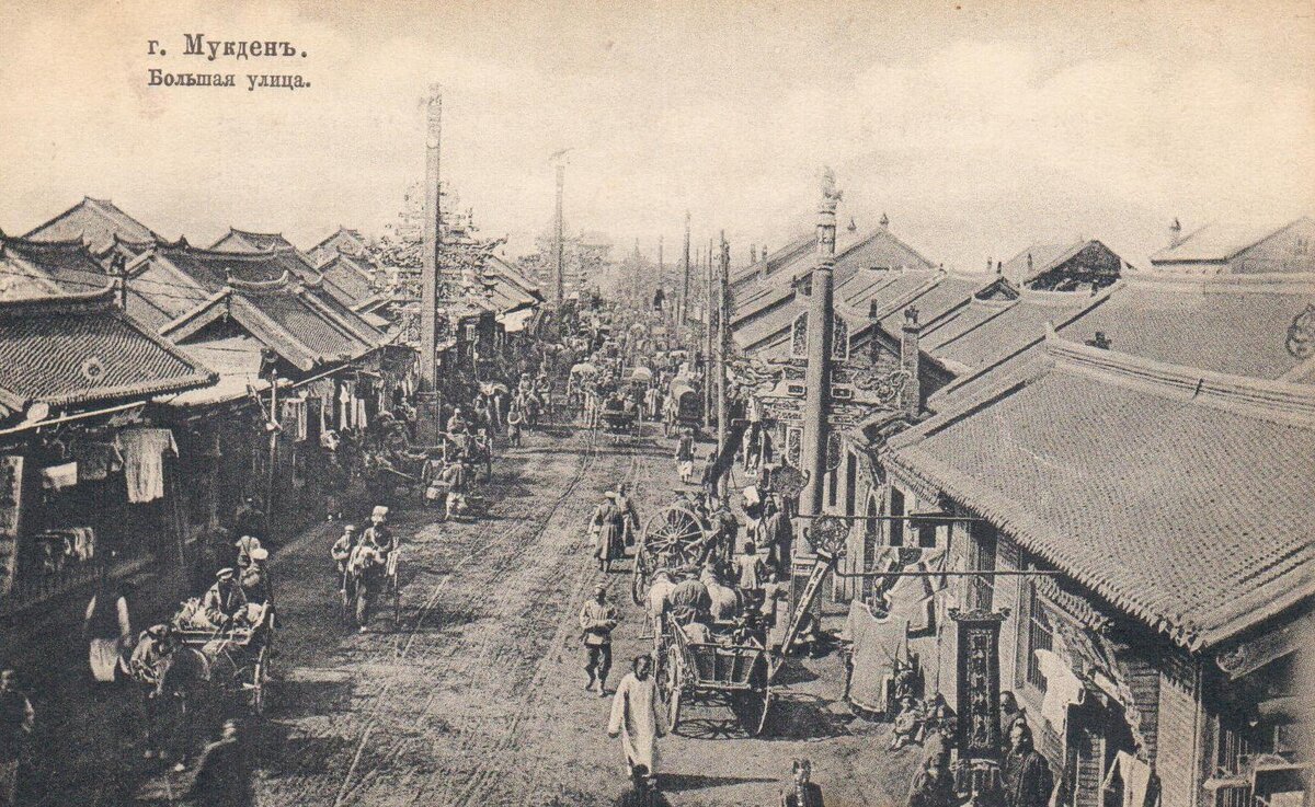 Открытка начала XX в. с фотографией города Мукдена