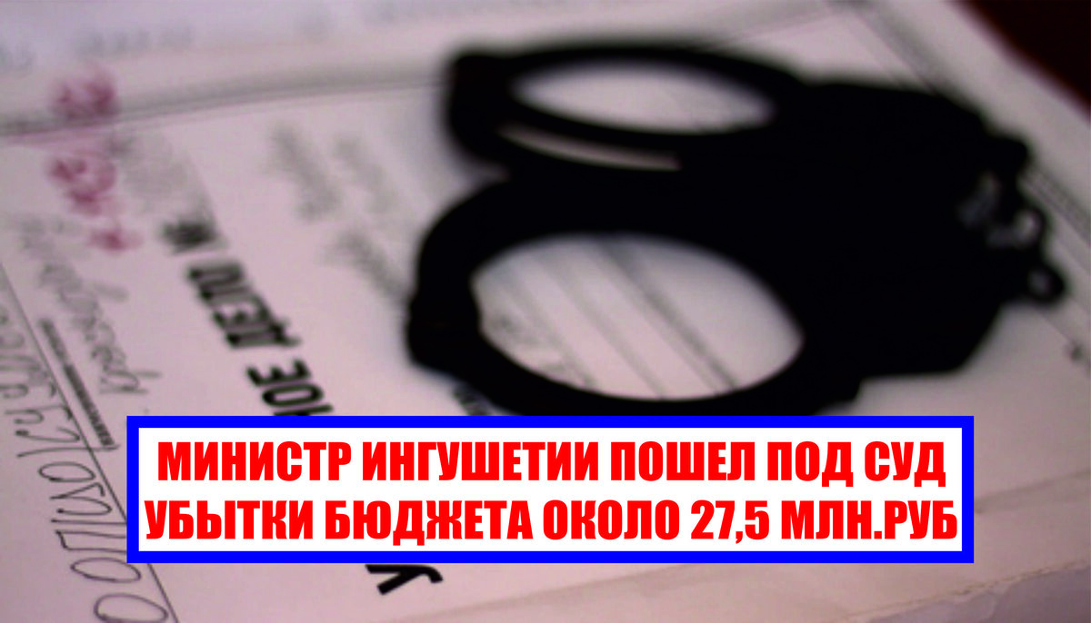 В Ингушетии прокуратура направила в суд уголовное дело в отношении бывшего регионального министра экономического развития 
Заместитель прокурора Республики Ингушетия утвердил обвинительное заключение по уголовному делу в отношении 46-летнего местного жителя. Он обвиняется в совершении преступления, предусмотренного статьёй 286 УК РФ (совершение должностным лицом действий, явно выходящих за пределы его полномочий и повлекших существенное нарушение охраняемых законом интересов государства, с причинением тяжких последствий в виде значительного материального ущерба). Уголовное дело возбуждено по материалам прокурорской проверки. По версии следствия, министерство имущественных и земельных отношений Республики Ингушетия заключило в феврале 2015 года с ООО «Молоко Ингушетии» договор аренды земельного участка, площадью более 13 млн. кв.м. В марте 2015 года сроком на 5 лет также заключен договор аренды мясомолочного комплекса на 800 голов скота. При этом общий годовой размер арендной платы определен в сумму более 13,5 млн. рублей. Вместе с тем, в апреле того же года, министром экономического развития Республики Ингушетия было незаконно выдано свидетельство о соответствии ООО «Молоко Ингушетии» статусу организации, осуществляющей инвестиционную деятельность на территории региона, полностью освобождающее его от арендной платы за здания, сооружения и оборудование мясомолочного комплекса и на 95% снижающего аренду за используемые земельные участки. Таким образом, бюджету Республики Ингушетия был причинен материальный ущерб, выразившийся в неполном внесении ООО «Молоко Ингушетии» за период 2015-2017 г. платежей за аренду земельного участка и мясомолочного комплекса, на общую сумму более 27,5 млн. рублей. После утверждения обвинительного заключения уголовное дело направлено для рассмотрения по существу в Магасский районный суд Республики Ингушетия.

