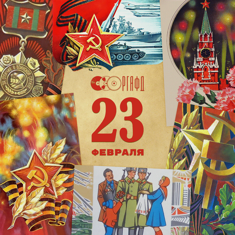 23 февраля какая годовщина. С праздником 23 февраля советские. 23 Февраля открытки СССР. Открытки с 23 февраля в Советском стиле. 23 Февраля в СССР название праздника.