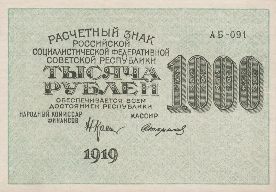 Совзнак номиналом 1000 рублей 1919 года