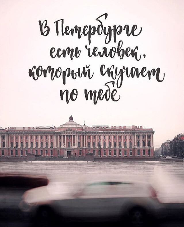 Питер став. Уехать в Питер. Добро пожаловать в Питер. Настроение уехать в Питер. Едем в Питер.