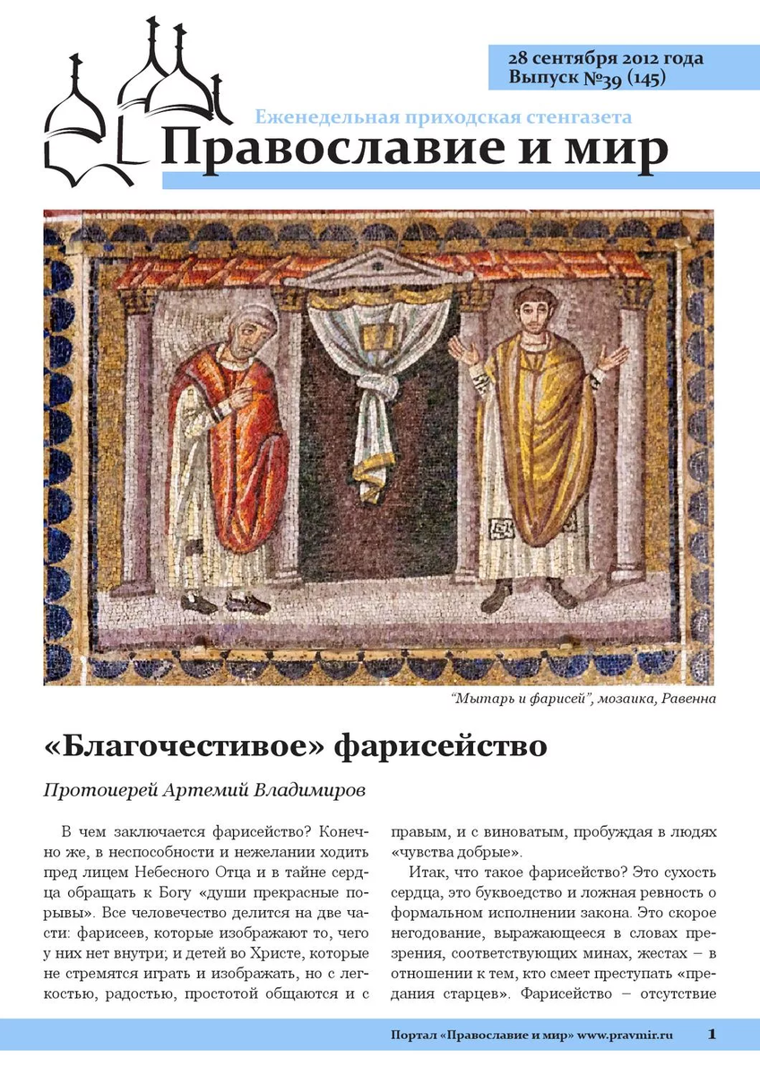 Фарисейство. Православный мир стенгазета. Фарисейство что это означает. Православный фарисей.