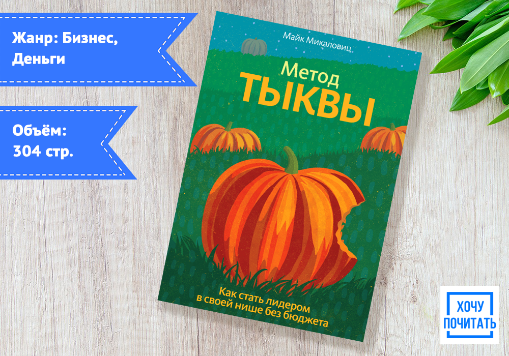 Метод тыквы книга. Метод тыквы книга. Как стать лидером в своей нише без бюджета. Метод тыквы. Метод тыквы.