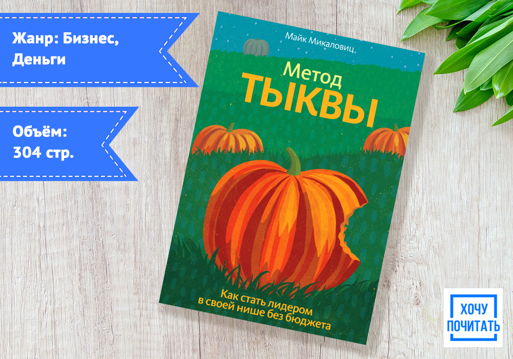 Книга метод. Метод тыквы Майк Микаловиц. Метод тыквы книга. Книга и тыква. Метод тыквы. Как стать лидером в своей нише без бюджета.