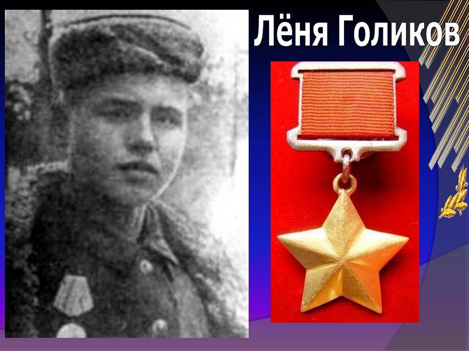 Фото из открытых источников. Леонид Голиков.