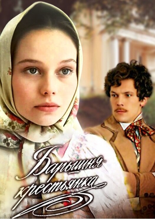 Барышня крестьянка кадры из фильма "Барышня-крестьянка" - один из самых достойных фильмов 90-х. Белые кораблики Дзе