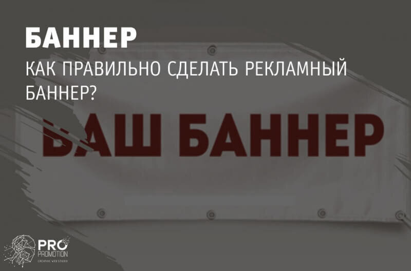 Мастер-класс: как сделать привлекательный и запоминающийся баннер для рекламы вашего бизнеса