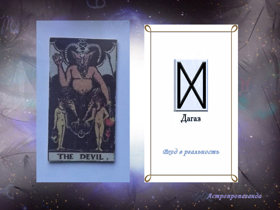 10 июля 2019. Карта Таро этого дня. Руна этого дня.