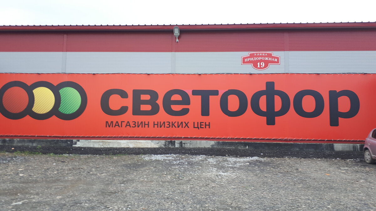 Магазин светофор в германии